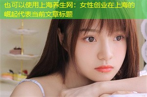 女性创业在上海的崛起