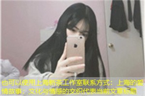 上海的爱情故事：文化与情感的交织